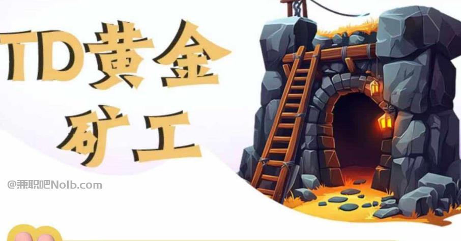 大庆首码网赚项目:TD黄金矿工赚钱是真的吗? 第1张 大庆首码网赚项目:TD黄金矿工赚钱是真的吗? 第1张